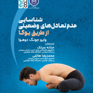 کتاب شناسایی عدم تعادل‌ های وضعیتی از طریق یوگا
