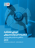 کتاب ارزیابی عملکرد از نظریه تا اجرا و آینده پژوهی با نگاهی به سازمان های ورزشی جلد اول