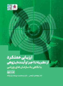 کتاب ارزیابی عملکرد از نظریه تا اجرا و آینده پژوهی با نگاهی به سازمان های ورزشی جلد دوم