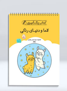 کتاب رنگ آمیزی لاما و دنیای رنگی
