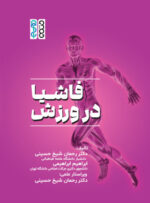 کتاب فاشیا در ورزش