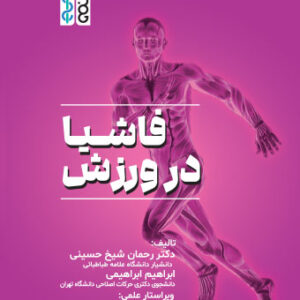 کتاب فاشیا در ورزش