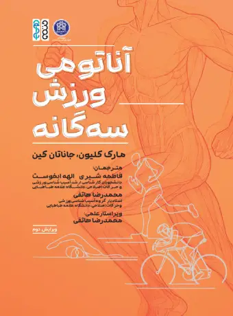 کتاب آناتومی ورزش سه گانه