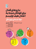 کتاب بازی‌های فعال برای کودکان مبتلا به اختلال طیف اوتیسم؛ سواد جسمانی برای زندگی