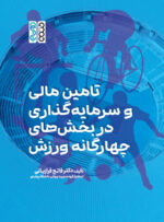 کتاب تامین مالی و سرمایه گذاری در بخش