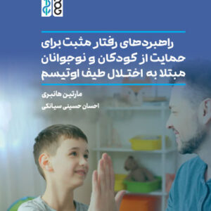 کتاب راهبردهای رفتار مثبت برای حمایت از کودکان و نوجوانان مبتلا به اختلال طیف اوتیسم