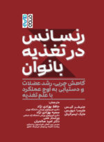 کتاب رنسانس در تغذیه بانوان