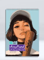 کتاب رنگ آمیزی بزرگسالان کیمیاگر رنگ