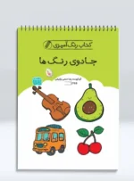 کتاب رنگ آمیزی جادوی رنگ‌ ها
