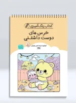کتاب رنگ آمیزی خرس های دوست داشتنی