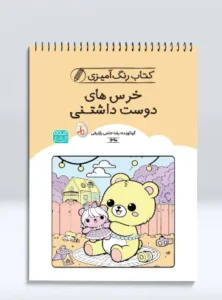 کتاب رنگ آمیزی خرس های دوست داشتنی