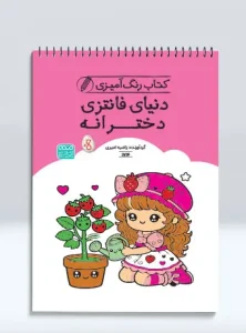کتاب رنگ آمیزی دنیای فانتزی دخترانه 1714