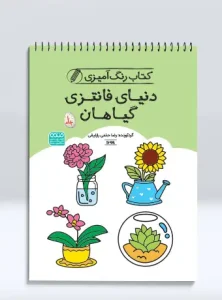 کتاب رنگ آمیزی دنیای فانتزی گیاهان