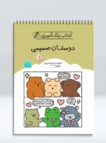 کتاب رنگ آمیزی دوستان صمیمی
