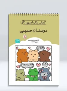 کتاب رنگ آمیزی دوستان صمیمی
