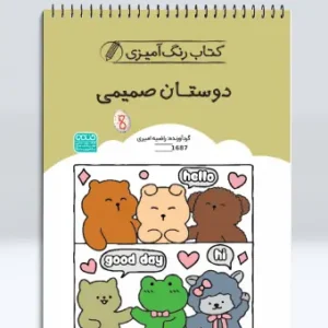 کتاب رنگ آمیزی دوستان صمیمی