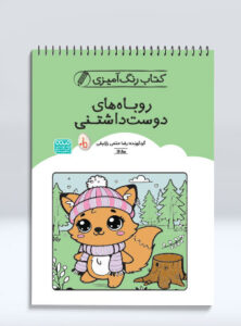کتاب رنگ آمیزی روباه های دوست داشتنی