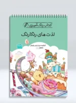 کتاب رنگ آمیزی لذت های رنگارنگ