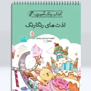 کتاب رنگ آمیزی لذت های رنگارنگ