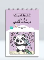 کتاب رنگ آمیزی پاندای دوست داشتنی