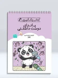 کتاب رنگ آمیزی پاندای دوست داشتنی