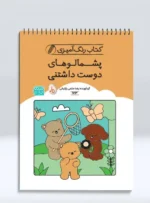 کتاب رنگ آمیزی پشمالوهای دوست‌ داشتنی