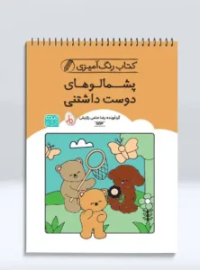 کتاب رنگ آمیزی پشمالوهای دوست‌ داشتنی