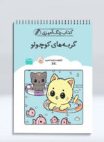 کتاب رنگ آمیزی گربه های کوچولو