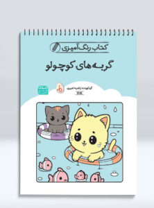 کتاب رنگ آمیزی گربه های کوچولو