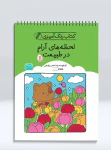 کتاب رنگ‌آمیزی لحظه‌های آرام در طبیعت