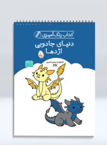 کتاب رنگ آمیزی دنیای جادویی اژدها