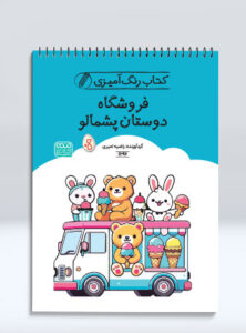 کتاب رنگ‌ آمیزی فروشگاه دوستان پشمالو