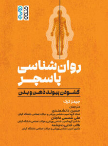 کتاب روان‌شناسی پاسچر؛ گشودن پیوند ذهن و بدن
