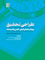 کتاب طراحی تحقیق رویکردهای کیفی، کمی و آمیخته