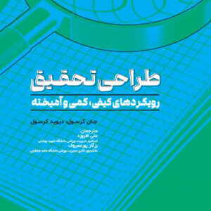 کتاب طراحی تحقیق رویکردهای کیفی، کمی و آمیخته