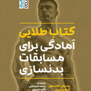 کتاب طلایی آمادگی برای مسابقات بدنسازی