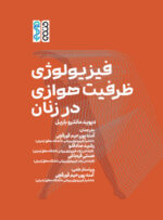 کتاب فیزیولوژی ظرفیت هوازی در زنان