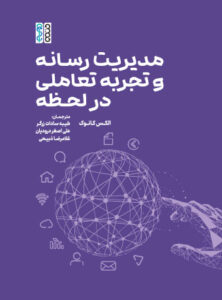 کتاب مدیریت رسانه و تجربه تعاملی در لحظه