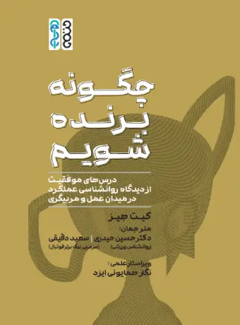 کتاب چگونه برنده شویم