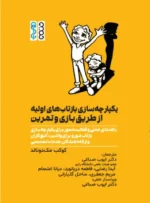 کتاب یکپارچه سازی بازتاب های اولیه از طریق بازی و تمرین