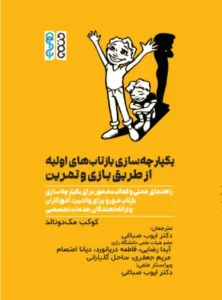 کتاب یکپارچه سازی بازتاب های اولیه از طریق بازی و تمرین