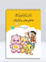 کتاب‌ رنگ‌ آمیزی خاطره‌ های رنگارنگ