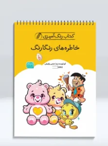 کتاب‌ رنگ‌ آمیزی خاطره‌ های رنگارنگ