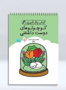 کتاب رنگ آمیزی کوچولوهای دوست‌ داشتنی