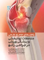 کتاب راهنمای جامع علمی ملاحظات توانبخشی در جراحی زانو
