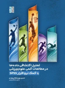 کتاب تحلیل اکتشافی داده ها در مطالعات کمی