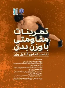تمرینات مقاومتی با وزن بدن