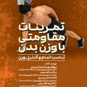 تمرینات مقاومتی با وزن بدن