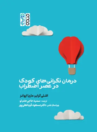 درمان نگرانی های کودک در عصر اضطراب