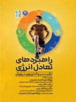 کتاب راهبرد های تعادل انرژی